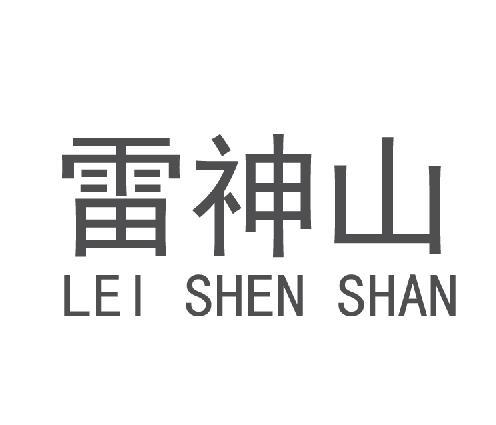  em>雷神 /em> em>山 /em>