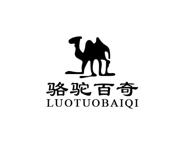 郭銀財辦理/代理機構:杭州雲麼信息科技有限公司駱駝百奇商標註冊申請