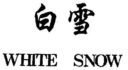  em>白雪 /em> em>white /em>  em>snow /em>