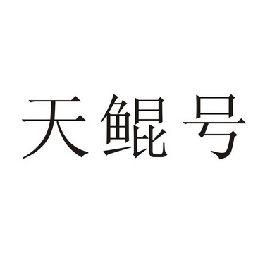 天鲲号 - 企业商标大全 - 商标信息查询 - 爱企查