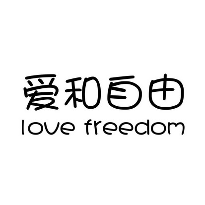  em>爱 /em> em>和 /em> em>自由 /em>  em>love /em>  em>freedom 