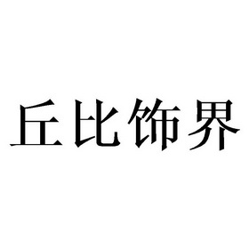 丘比饰界 - 商标 - 爱企查