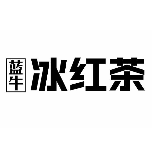 蓝牛冰红茶