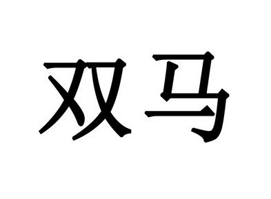 双马- 商标 - 爱企查