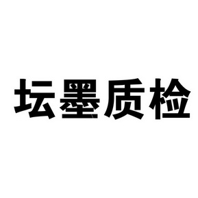 北京坛墨(北京坛墨质检标准物质中心)