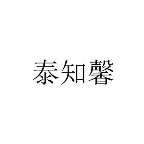 泰知馨等待注册公告公示期