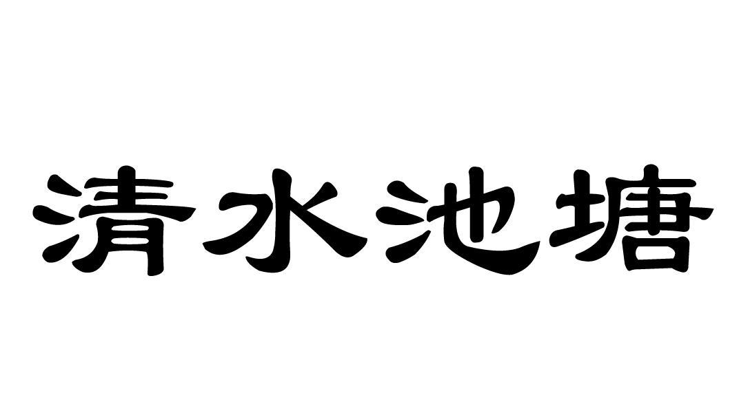 清水 em>池塘 /em>