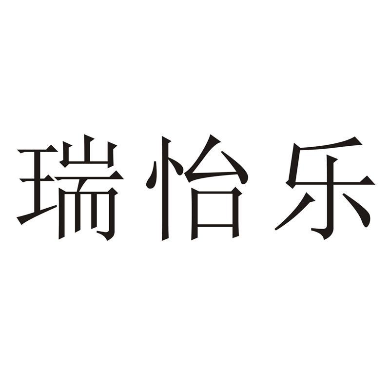 2011-09-26国际分类:第32类-啤酒饮料商标申请人:江门瑞怡乐甜味剂厂