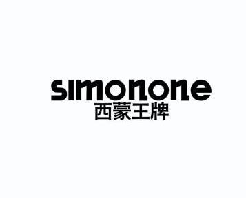 西蒙 王牌 simon one商标注册申请