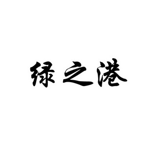 商标详情申请人:湖北柏渊商贸有限公司 办理/代理机构:湖北鑫龙知识