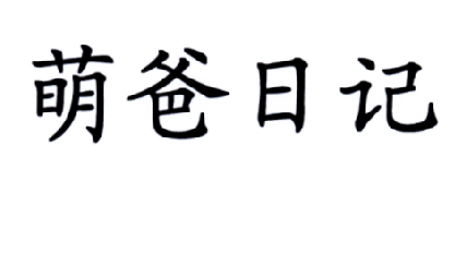萌 em>爸 /em> em>日记 /em>