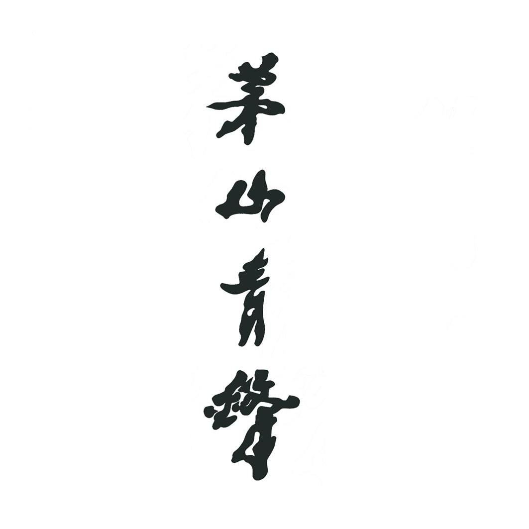 茅山青锋