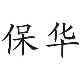 保华