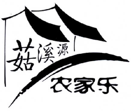 菇溪源 农家乐
