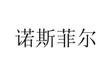  em>诺斯菲尔 /em>