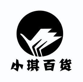  em>小琪 /em>百货