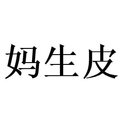 妈 em>生 /em> em>皮 /em>