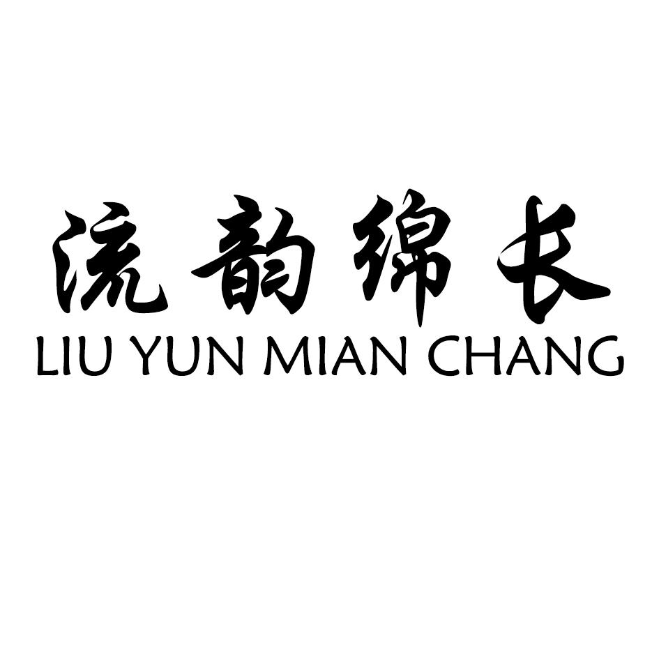 流韵 em>绵长 /em>