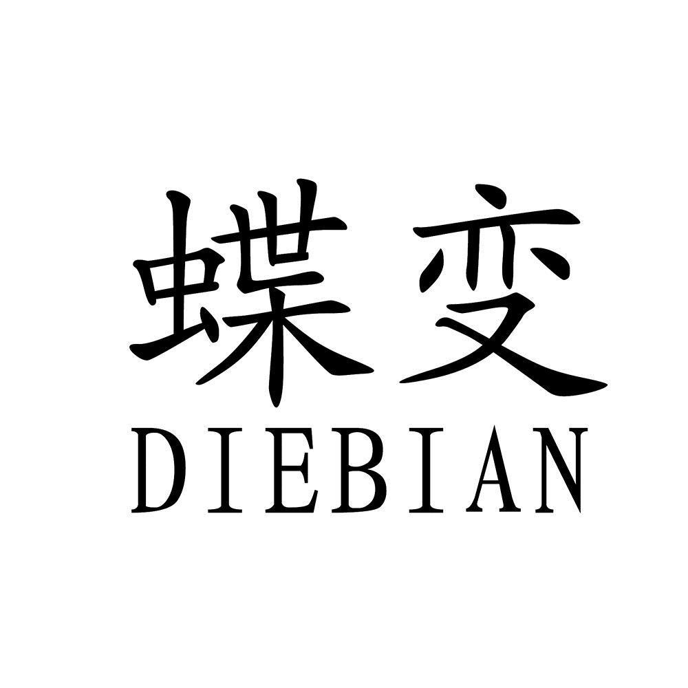蝶变