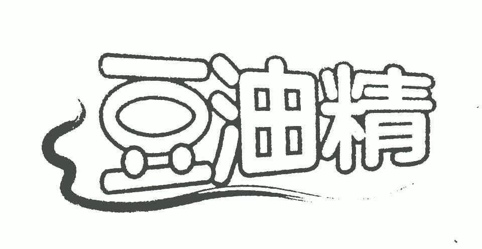  em>豆油 /em> em>精 /em>