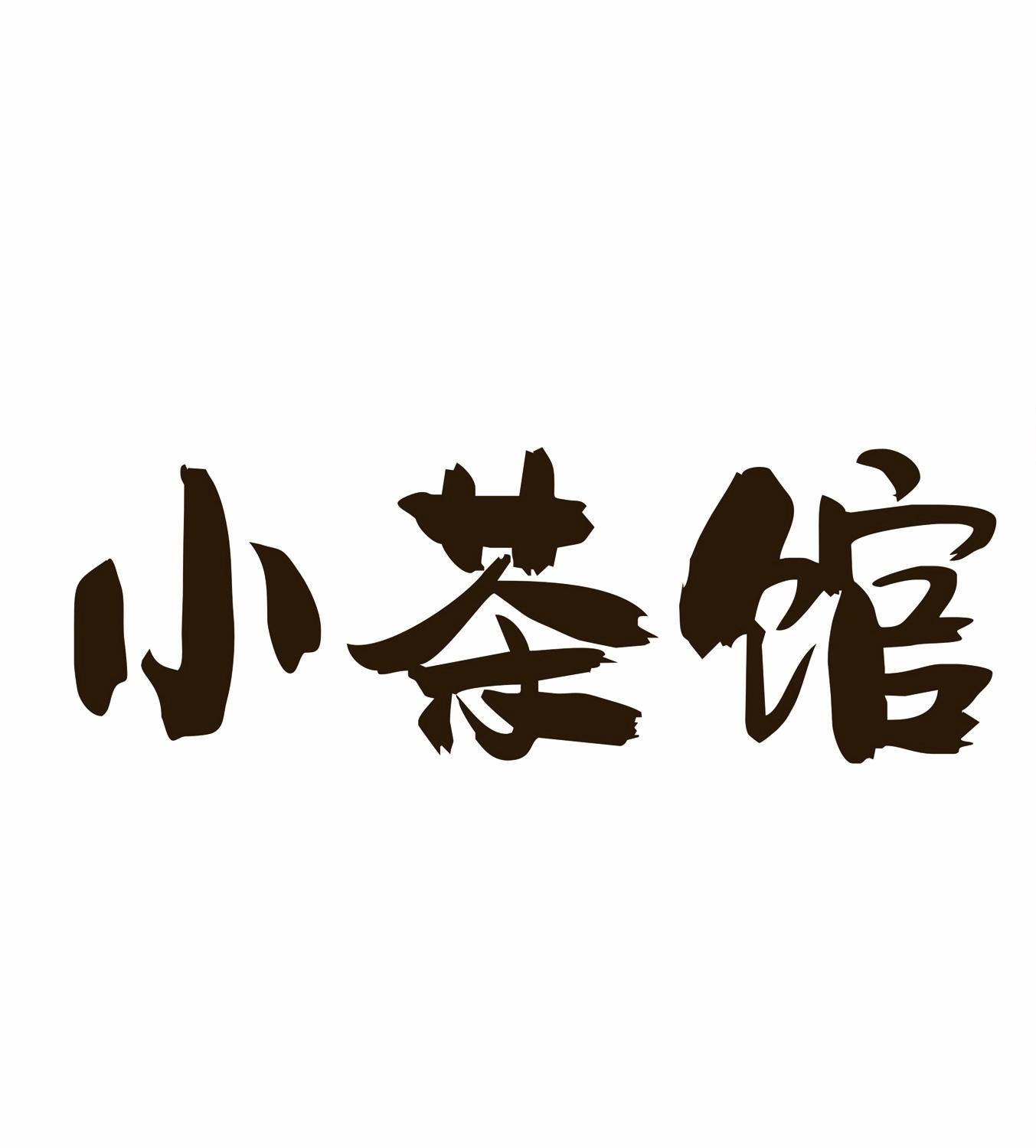  em>小 /em> em>茶馆 /em>