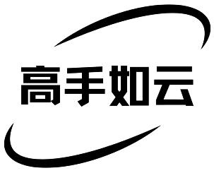 高手如云 - 商标 - 爱企查