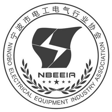 寧波市 em>電工 /em>電氣行業協會 ningbo electrical equipment