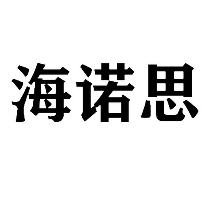 世纪鼎力国际知识产权代理有限公司海诺斯商标注册申请申请/注册号