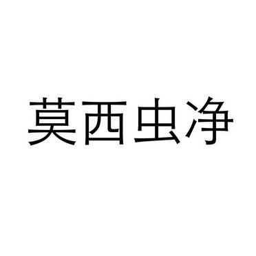 莫西虫净 - 企业商标大全 - 商标信息查询 - 爱企查