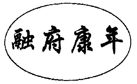  em>融府 /em> em>康 /em> em>年 /em>