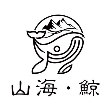 山海鲸 - 商标 - 爱企查