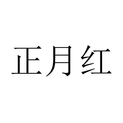 正月红