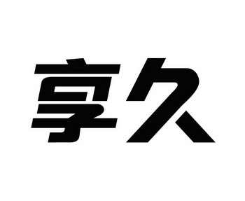 享久- 企业商标大全 - 商标信息查询 - 爱企查