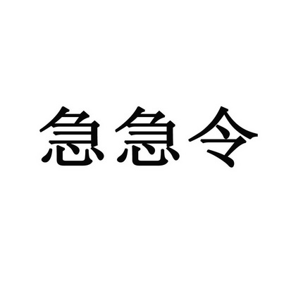 急急令令_企業商標大全_商標信息查詢_愛企查