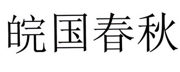 em>皖国/em em>春秋/em>