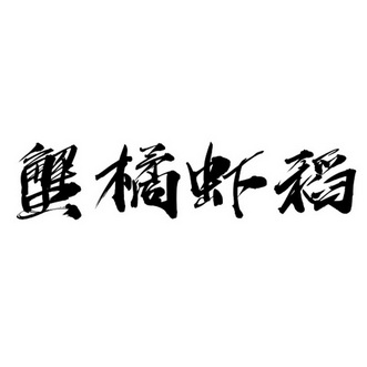 书法家许志领的字图片