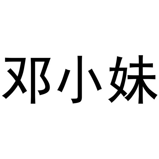 邓小妹