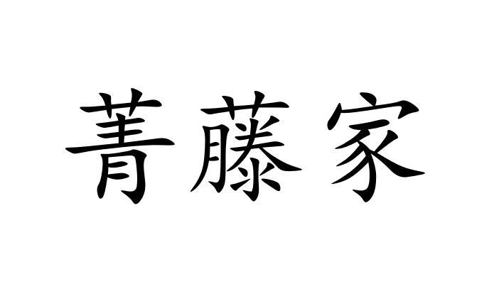 em>菁/em em>藤/em em>家/em>