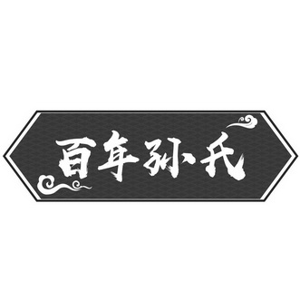孙字logo大全图片