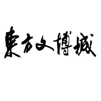商标详情申请人:东方文博城文化发展有限公司 办理/代理机构:济宁市天