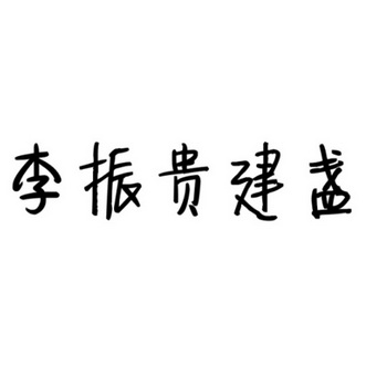  em>李振贵 /em> em>建盏 /em>