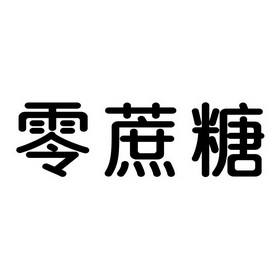 零蔗糖 - 商标 - 爱企查