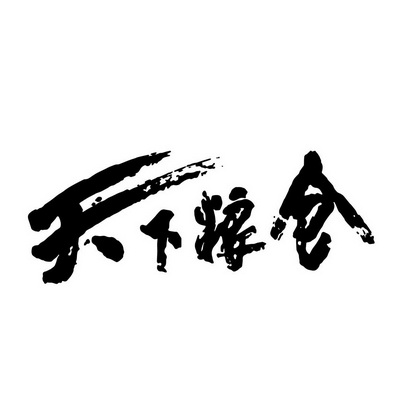 天下粮仓字体图片