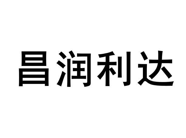 em>昌/em em>润/em em>利达/em>