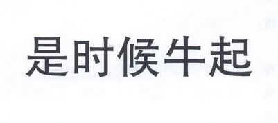 是 em>时候 /em> em>牛起 /em>