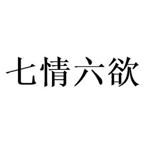 七情六欲 - 企业商标大全 - 商标信息查询 - 爱企查