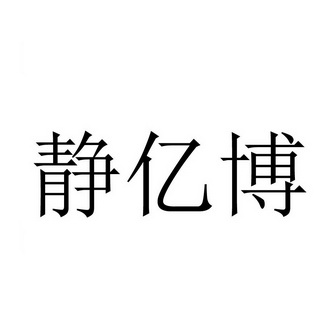 净伊贝_企业商标大全_商标信息查询_爱企查