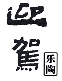 迎驾 乐 em>陶 /em>