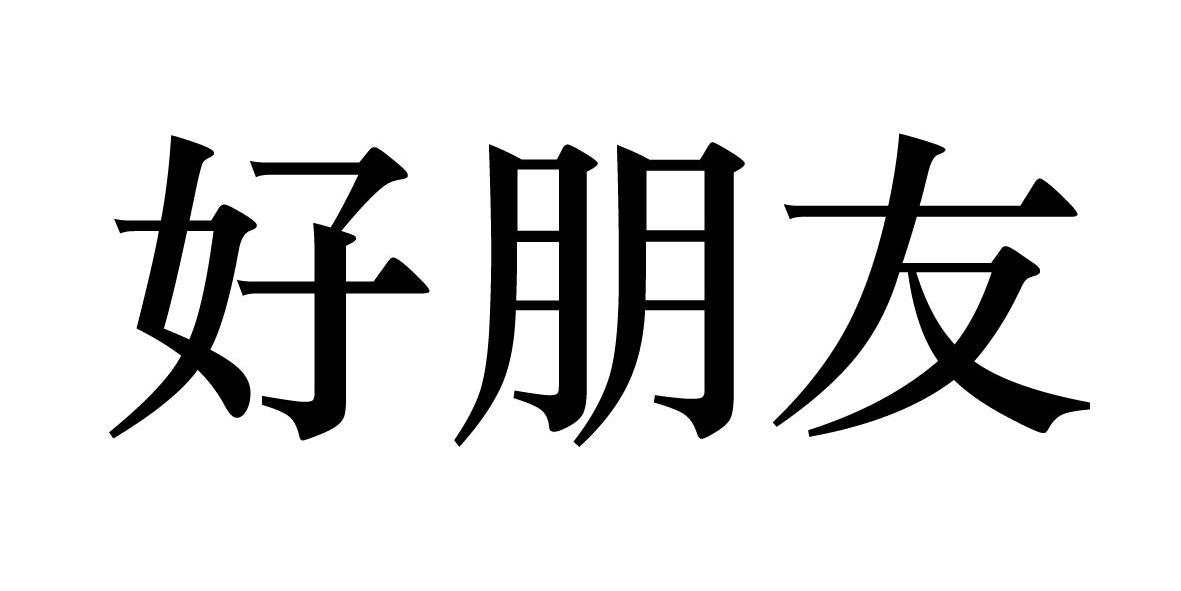 好朋友                                    
