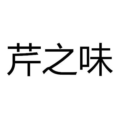 第25类-服装鞋帽商标申请人:苏州品千如商贸有限公司办理/代理机构